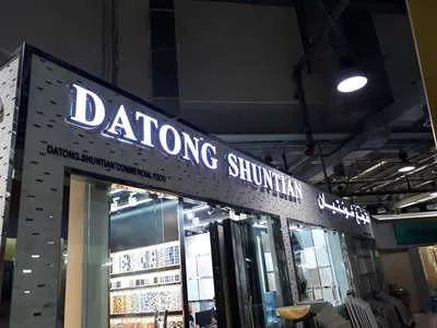 datong shuntian commercial fzc dragon mart dubai