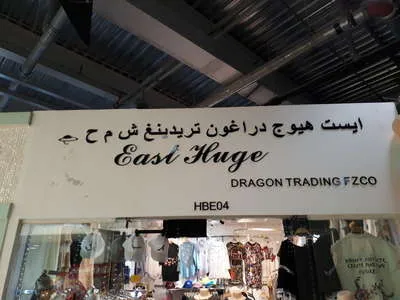 east huge dragon trading fzco dragon mart dubai